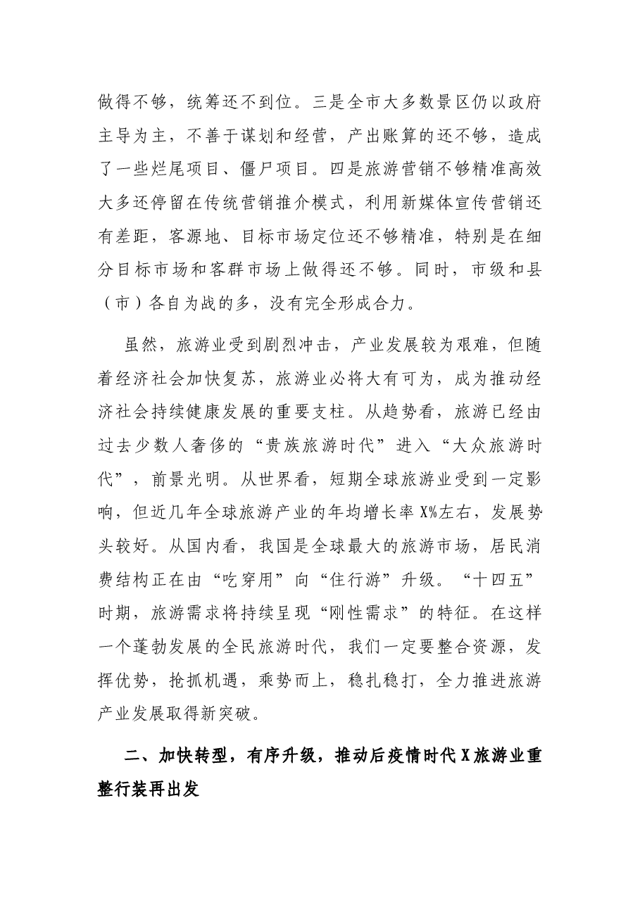 全市旅游产业发展工作推进会上的讲话.docx,第3页预览