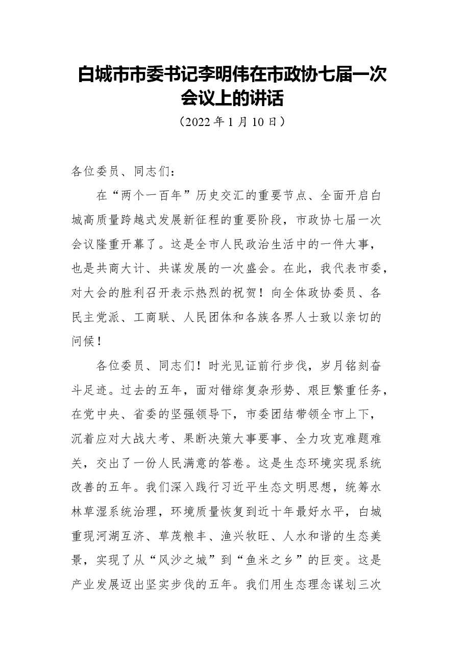 白城市市委书记李明伟在市政协七届一次会议上的讲话.docx,第1页预览