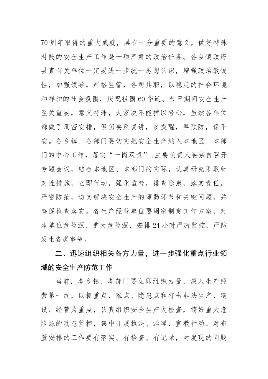 在国庆节安全生产保障工作会上的讲话.docx,第2页预览