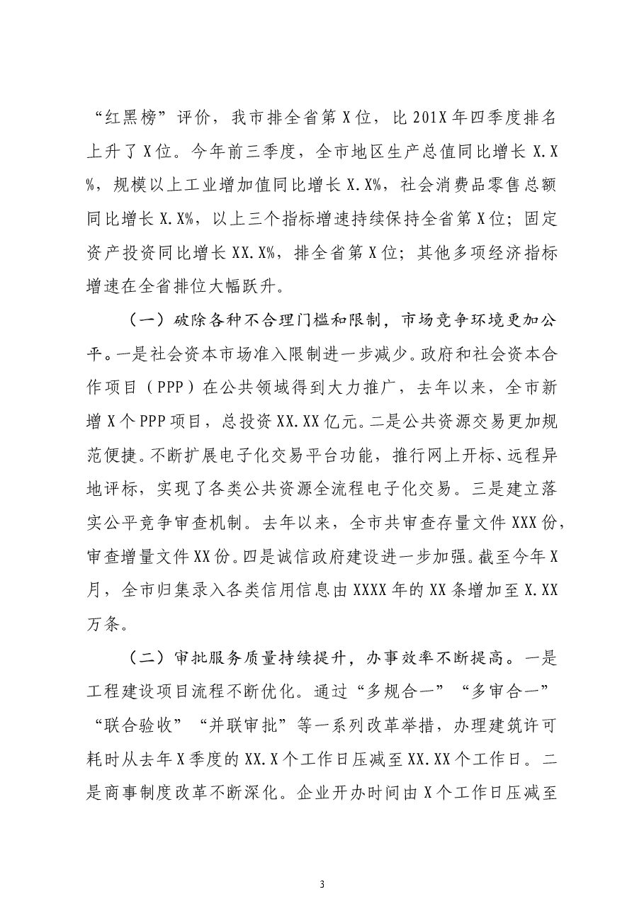 市长在深化放管服改革优化营商环境电视电话会议上的讲话.docx,第3页预览