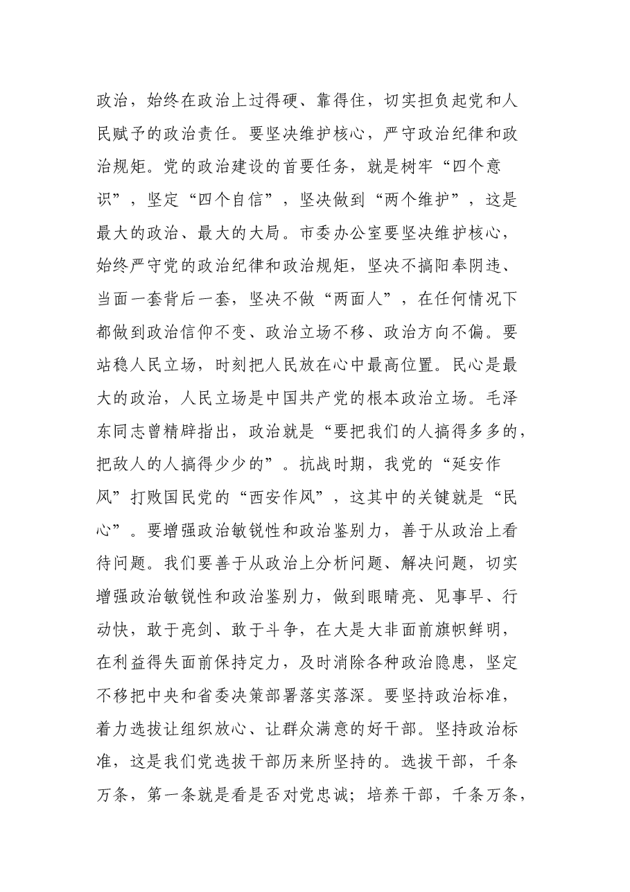 领导干部以普通党员身份参加市委办公室党支部组织生活会时的讲话.docx,第2页预览