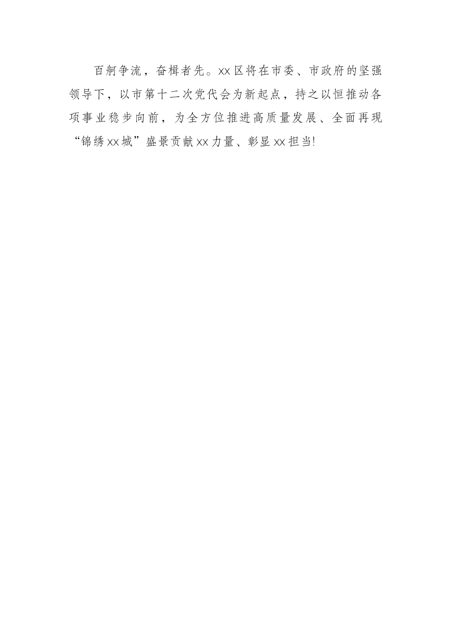 区委书记区委书记在全区学习宣传贯彻市党代会精神宣讲会上的讲话.docx,第4页预览