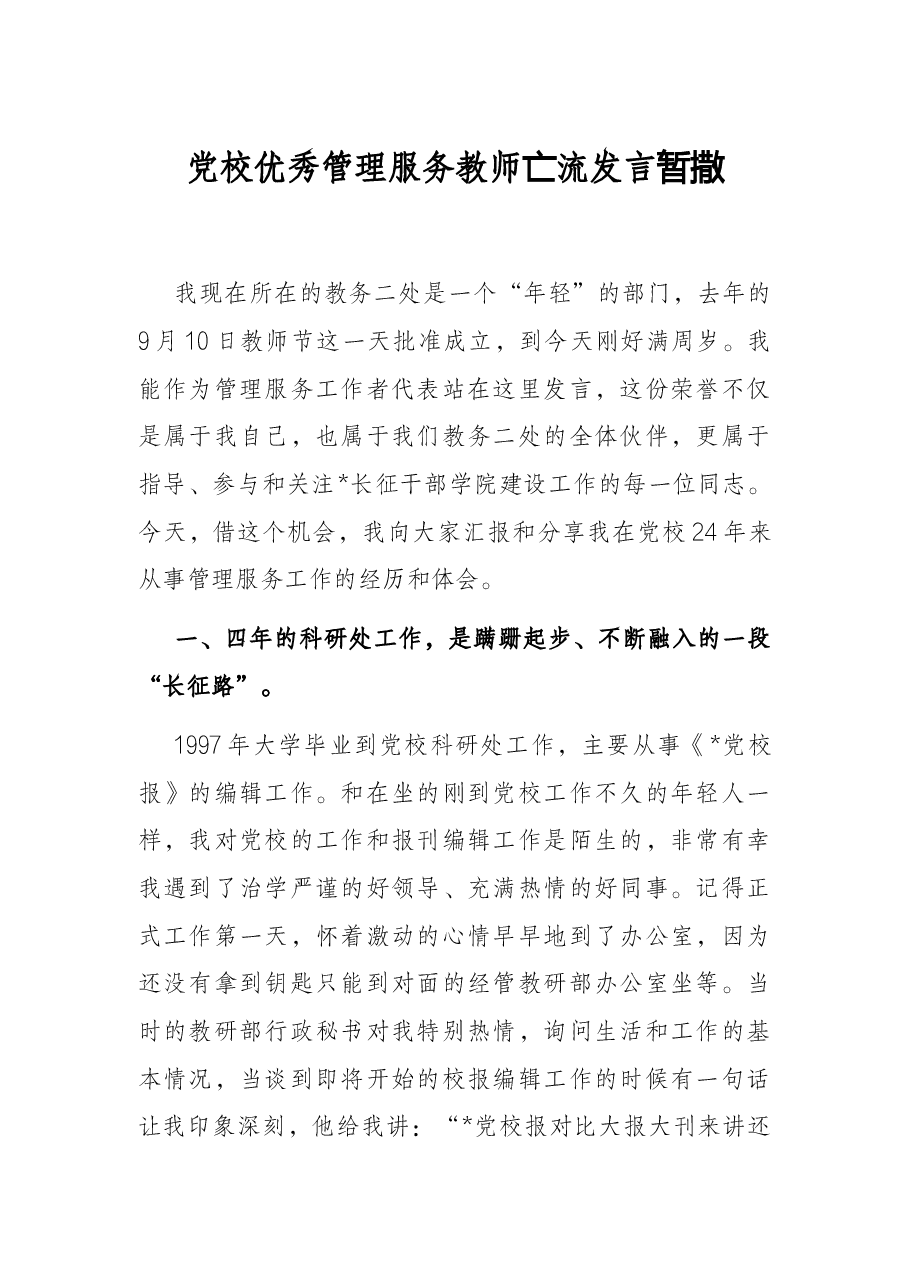 党校优秀管理服务教师交流发言材料.docx，第1页预览