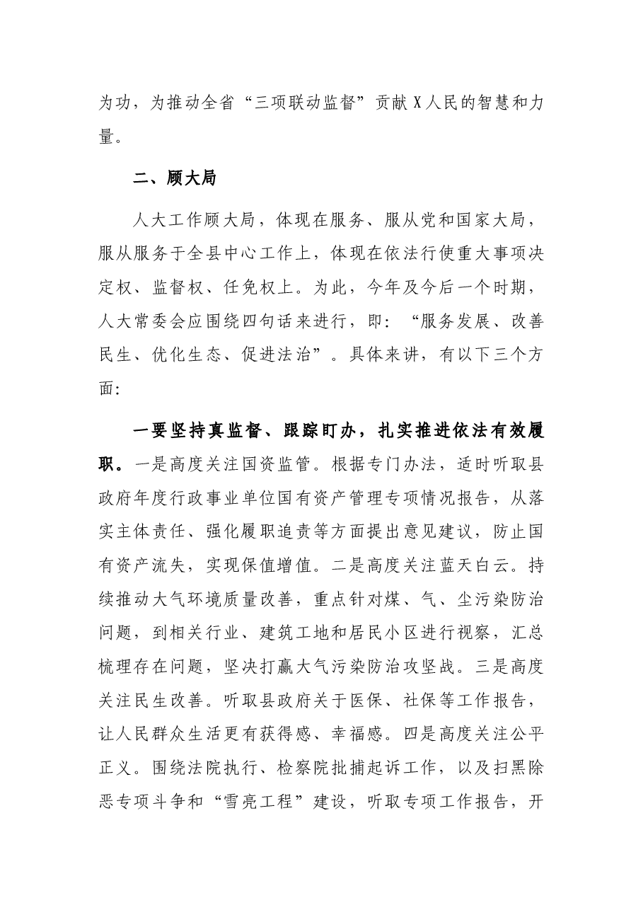 讲政治 顾大局 谋发展 重自强——在县人大常委会党组(扩大)会议上的讲话.docx,第4页预览