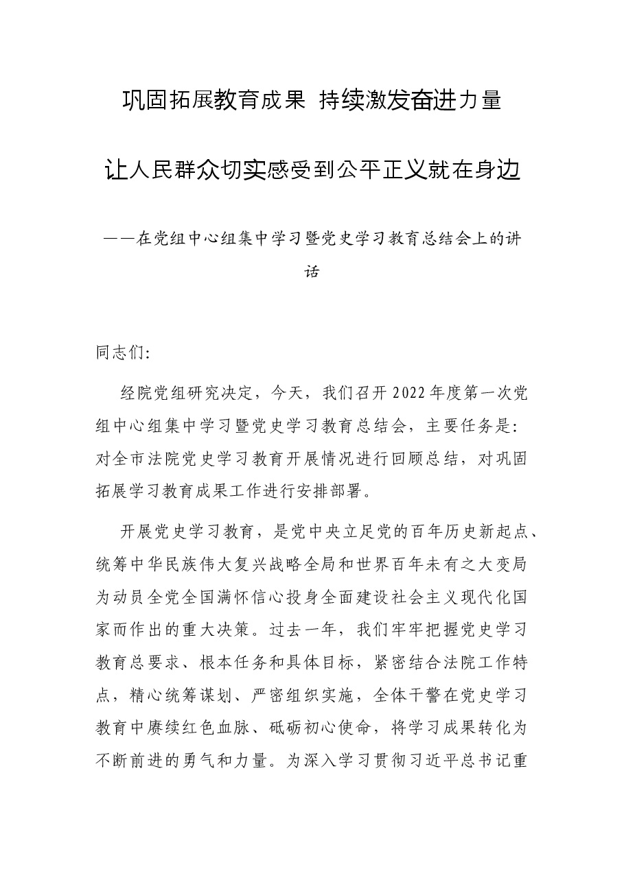 法院院长党史学习教育总结会上的讲话.docx,第1页预览