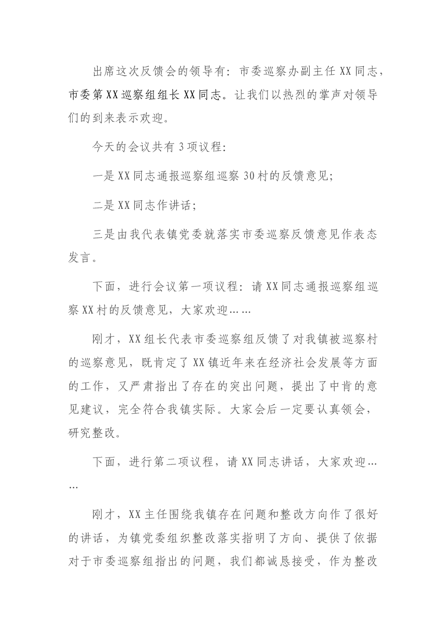 XX镇党委书记XX同志在市委第X巡察组巡察XX镇XX村情况反馈会上的主持词及讲话.docx,第2页预览