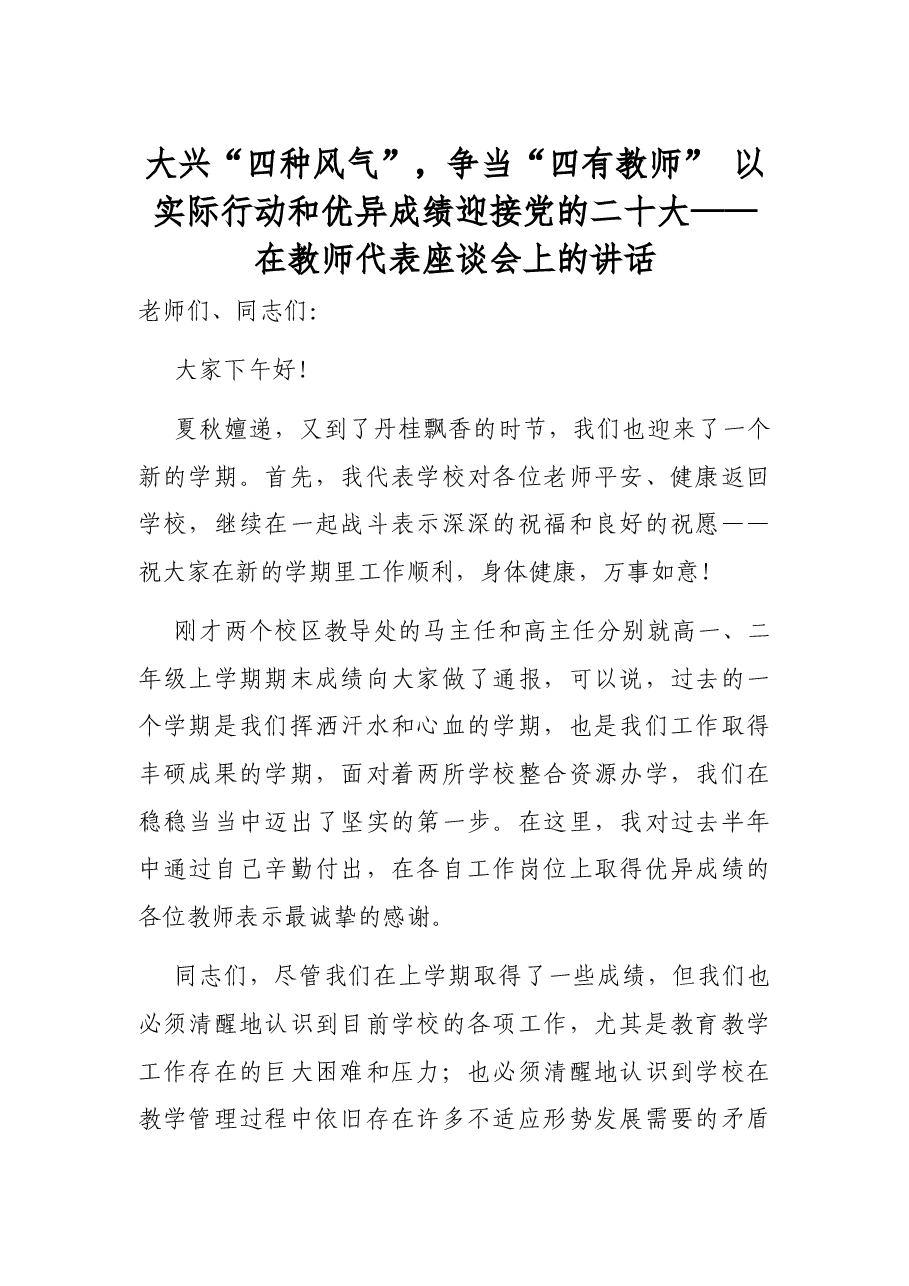 大兴“四种风气”,争当“四有教师” 以实际行动和优异成绩迎接党的二十大——在教师代表座谈会上的讲话.docx,第1页预览