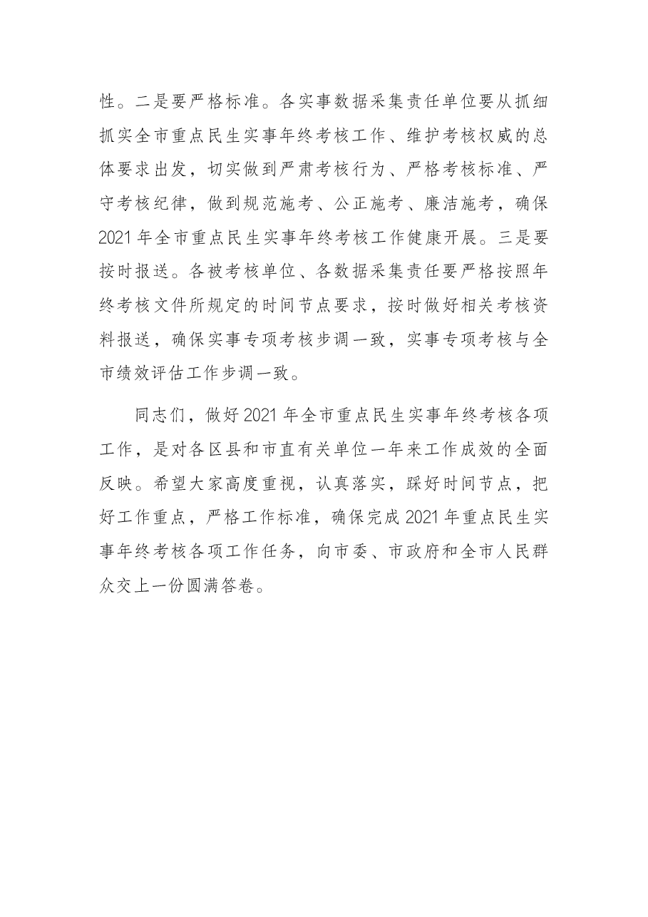 市人社局党组成员、副局长在2021年全市重点民生实事年终考核工作会议上的讲话.docx,第4页预览