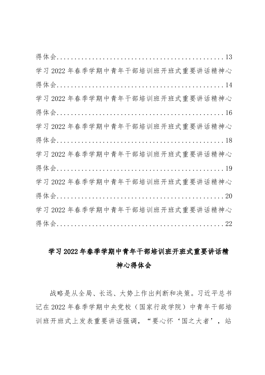 (14篇)学习2022年春季学期中青年干部培训班开班式重要讲话精神心得体会汇编.doc,第2页预览
