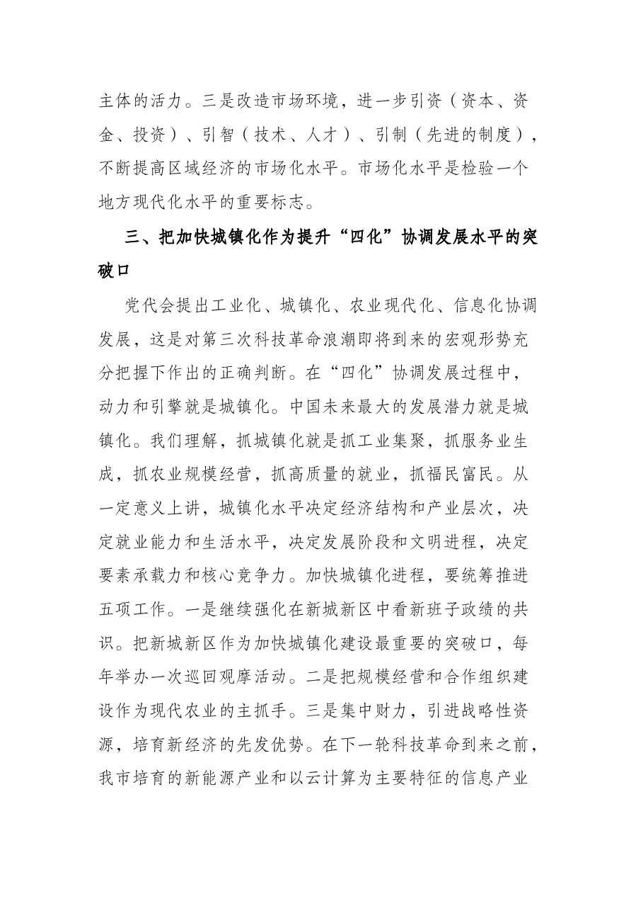 市委书记在市委务虚会议上的讲话.docx,第4页预览