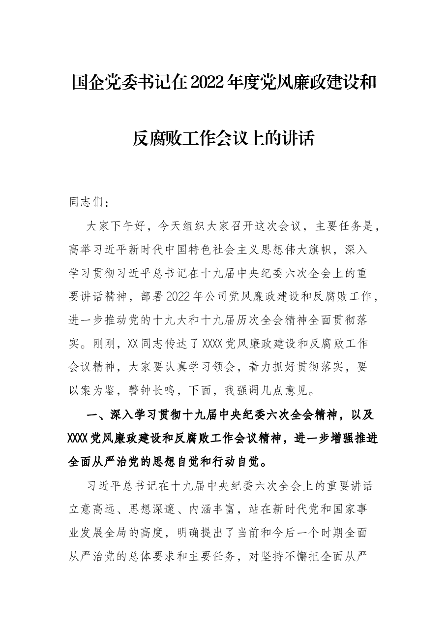 国企党委书记在2022年度党风廉政建设和反腐败工作会议上的讲话.docx,第1页预览
