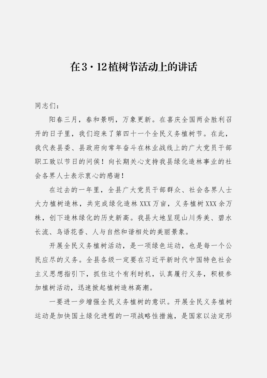 在3·12植树节活动上的讲话.docx,第1页预览