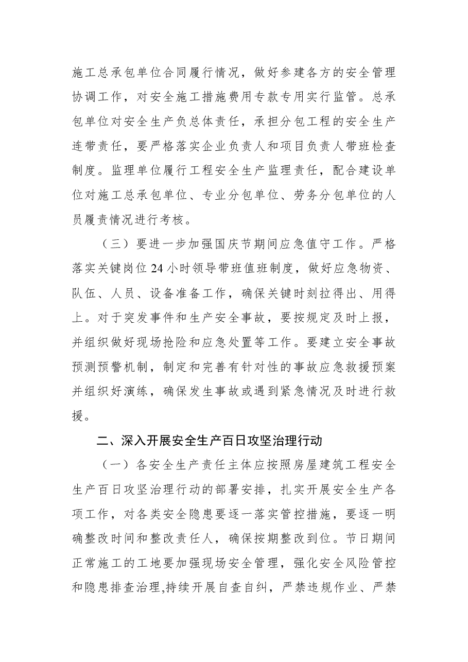 关于切实做好国庆节期间安全生产工作的通知.docx,第2页预览