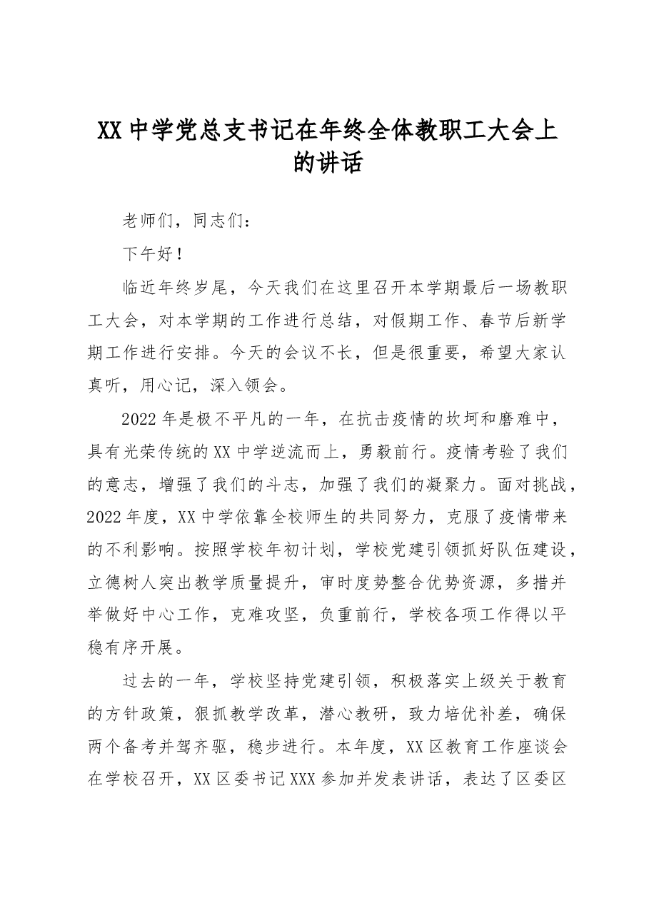 XX中学党总支书记在年终全体教职工大会上的讲话.docx，第1页预览