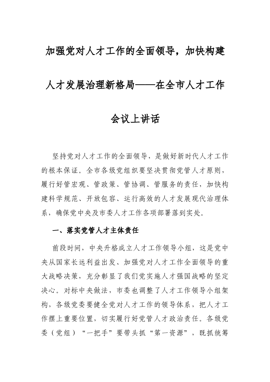 加强党对人才工作的全面领导,加快构建人才发展治理新格局——在全市人才工作会议上讲话.docx,第1页预览