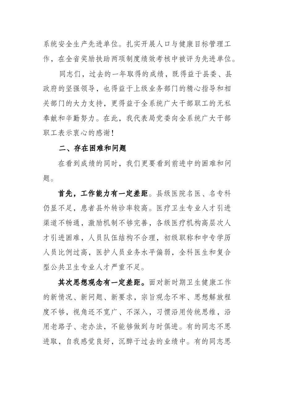 全县卫生健康工作会议讲话.docx,第4页预览