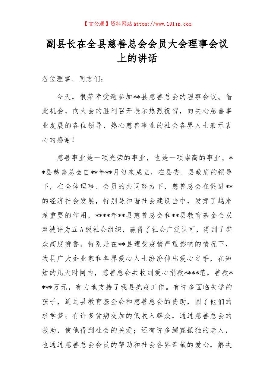 副县长在全县慈善总会会员大会理事会议上的讲话.docx,第1页预览