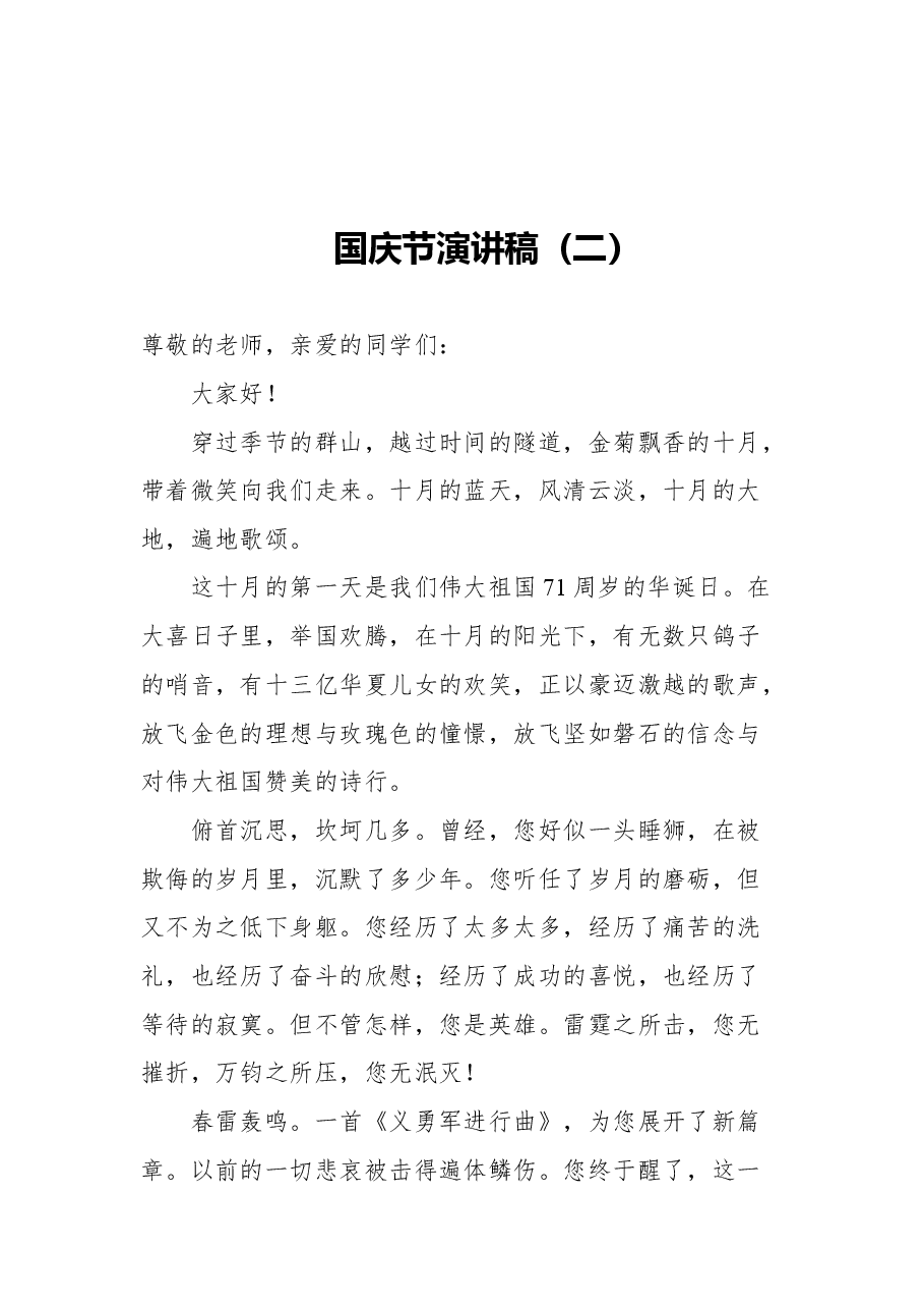 （9篇）国庆节演讲稿汇编.docx，第4页预览