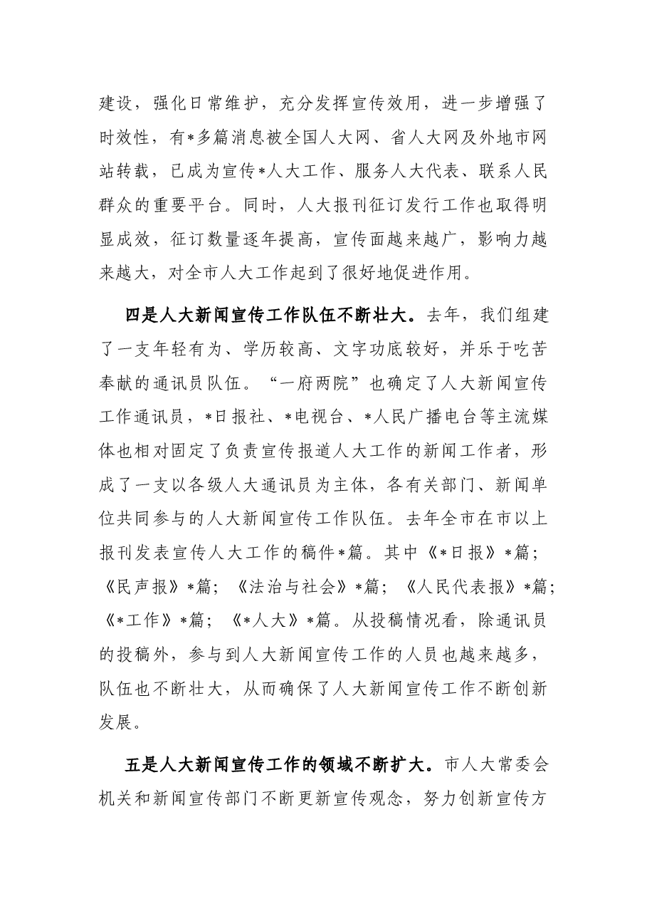 人大副主任在全市人大新闻宣传工作座谈会上的讲话.docx,第4页预览