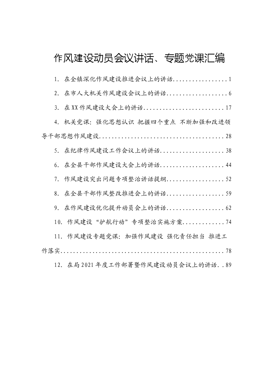 (12篇)作风建设动员会议讲话、专题党课汇编.docx,第1页预览