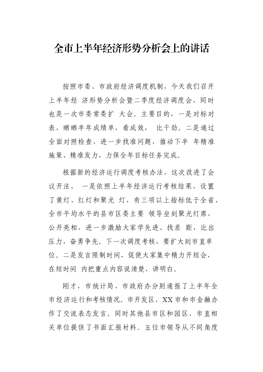 全市上半年经济形势分析会上的讲话.docx,第1页预览