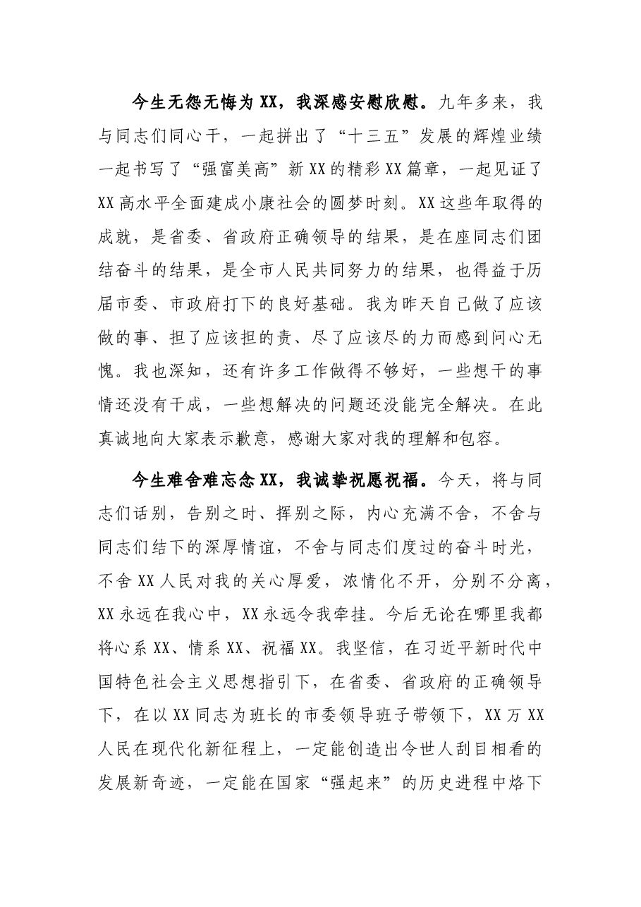 X永远在我心中 XX永远令我牵挂——市委书记离任讲话.docx,第2页预览