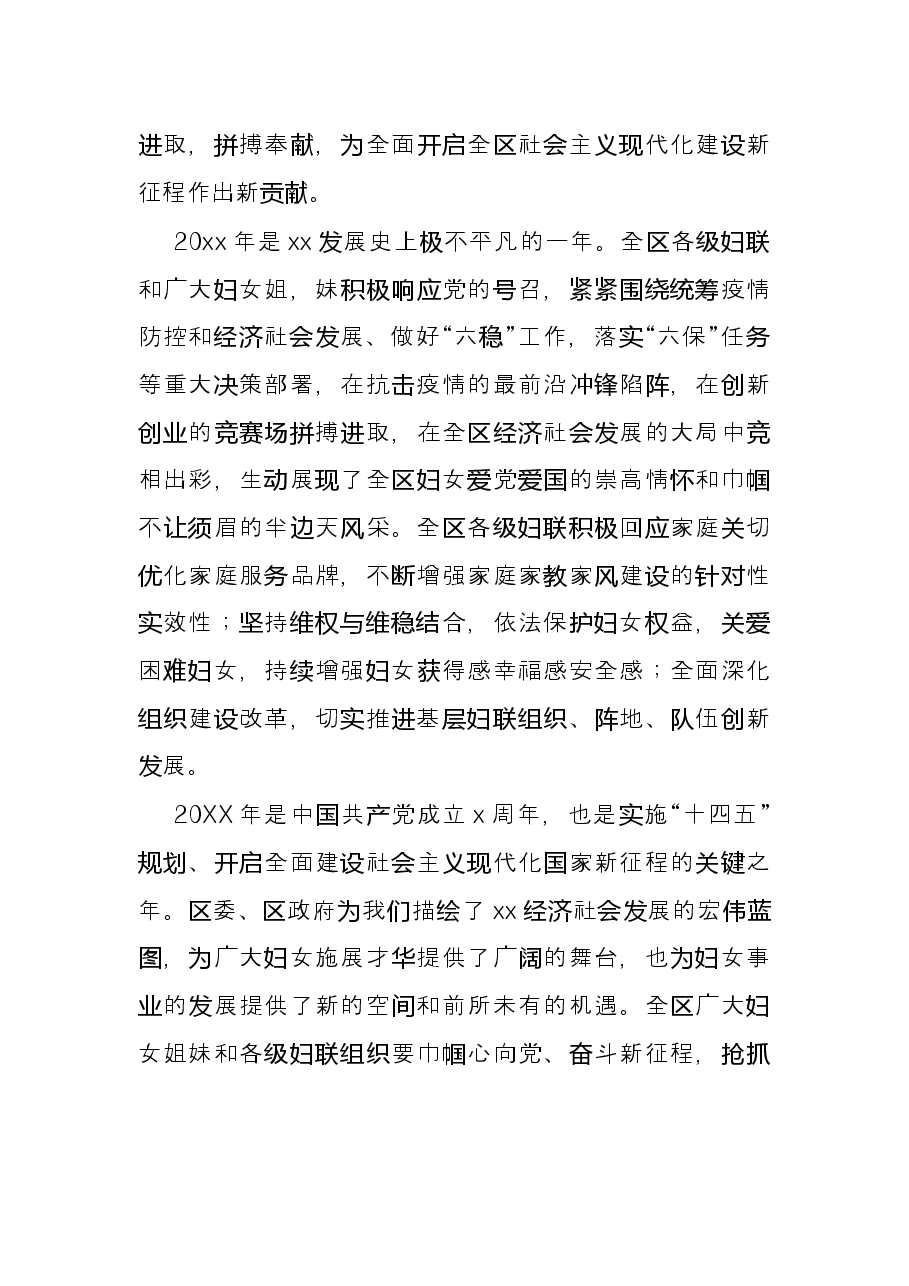 在全区纪念三八妇女节X周年暨表彰大会上的致辞讲话.docx,第2页预览
