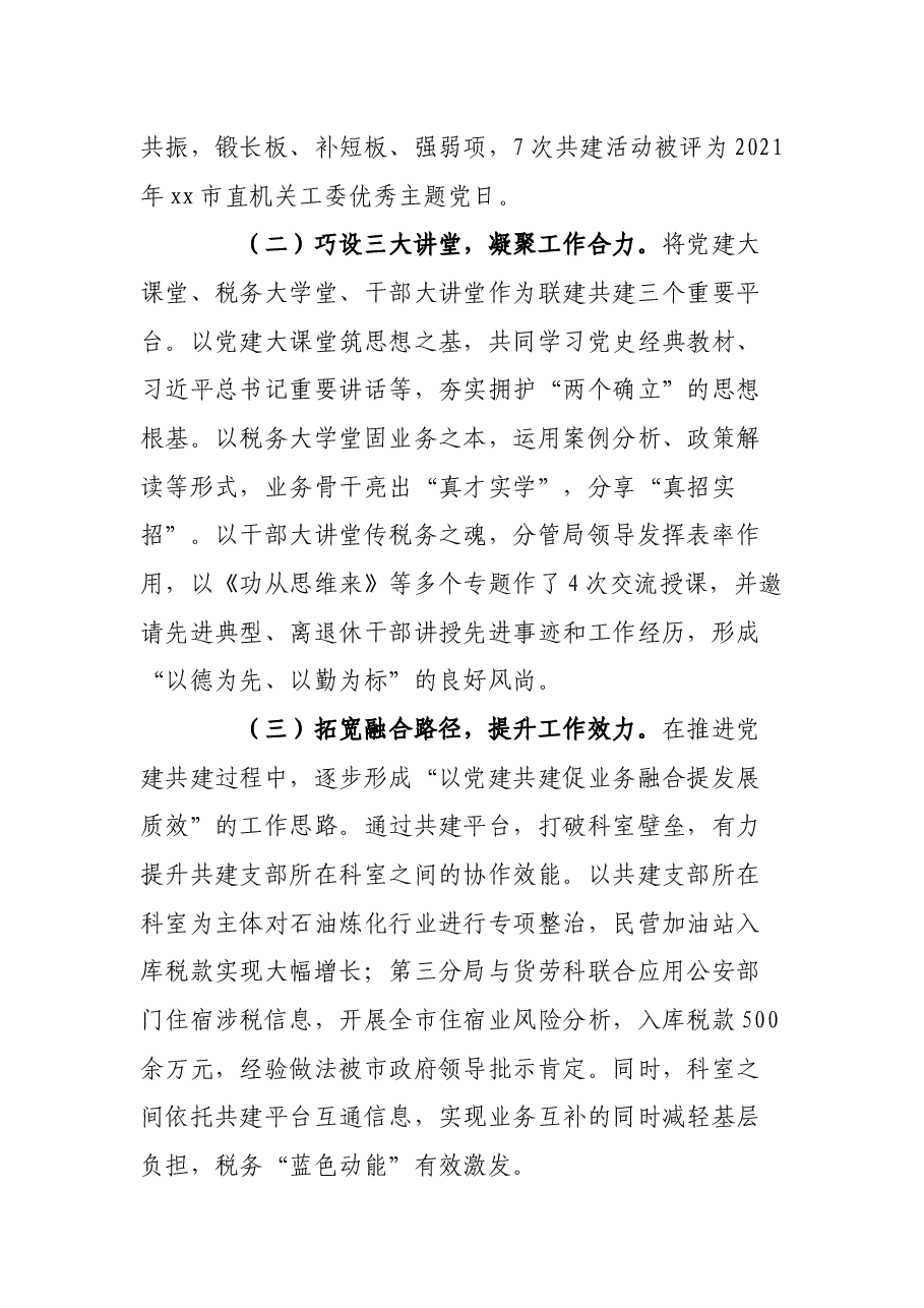 某市税务局探索推进党建工作与税收业务深度融合经验材料.docx,第3页预览