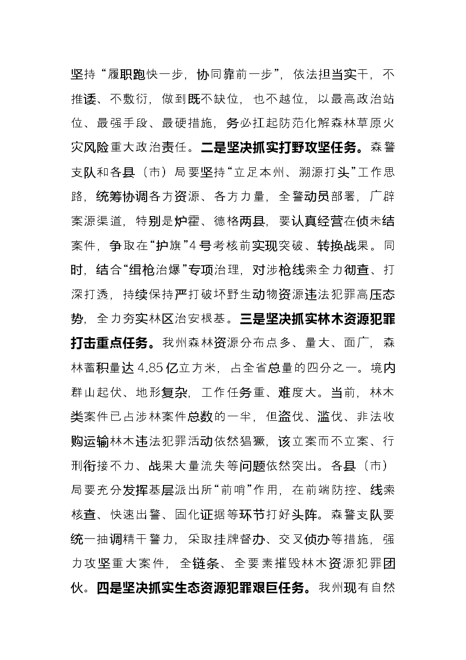 副州长在全州森林警察工作推进会上的讲话.docx,第2页预览
