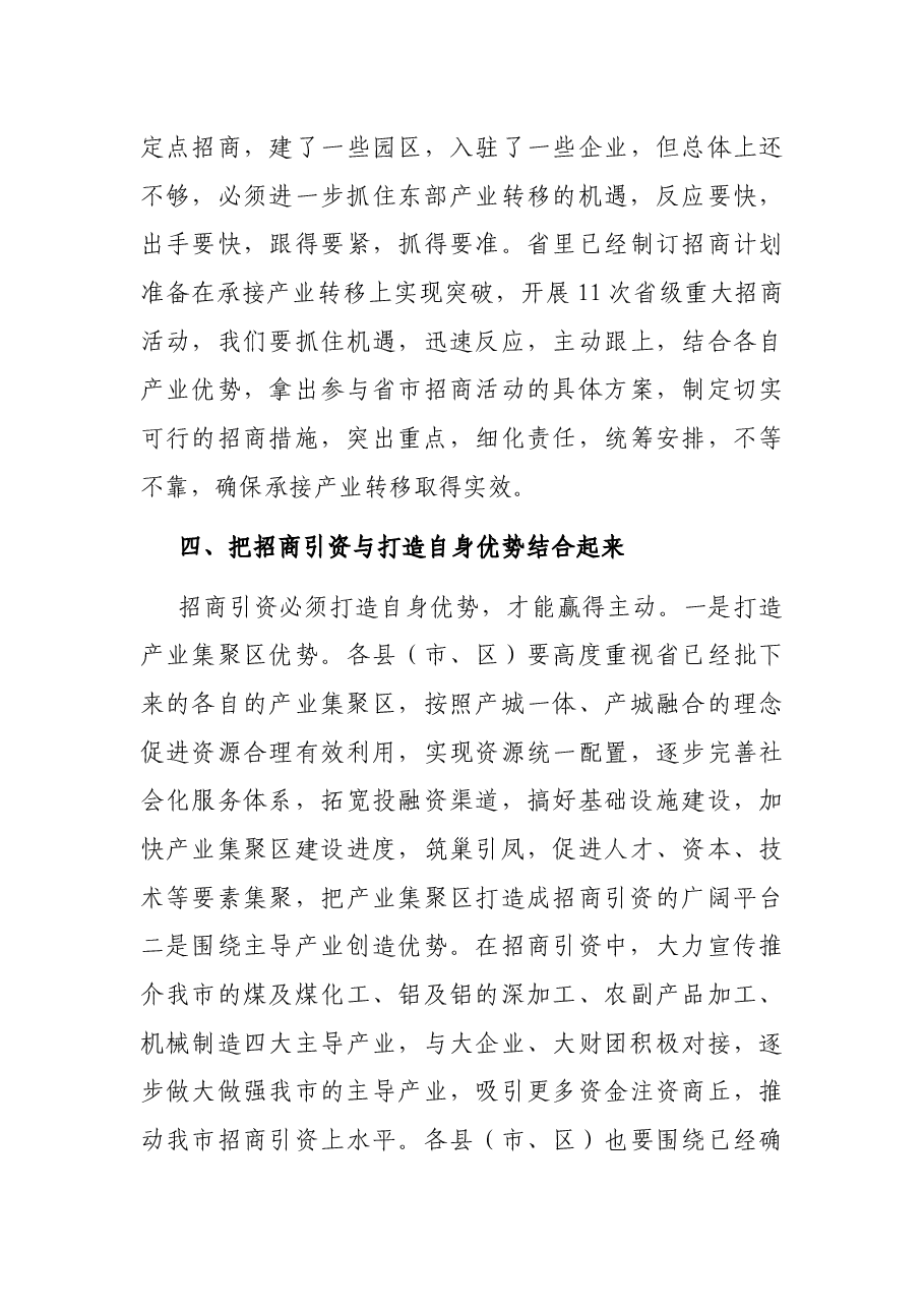 全市大招商动员大会上讲话.docx,第4页预览