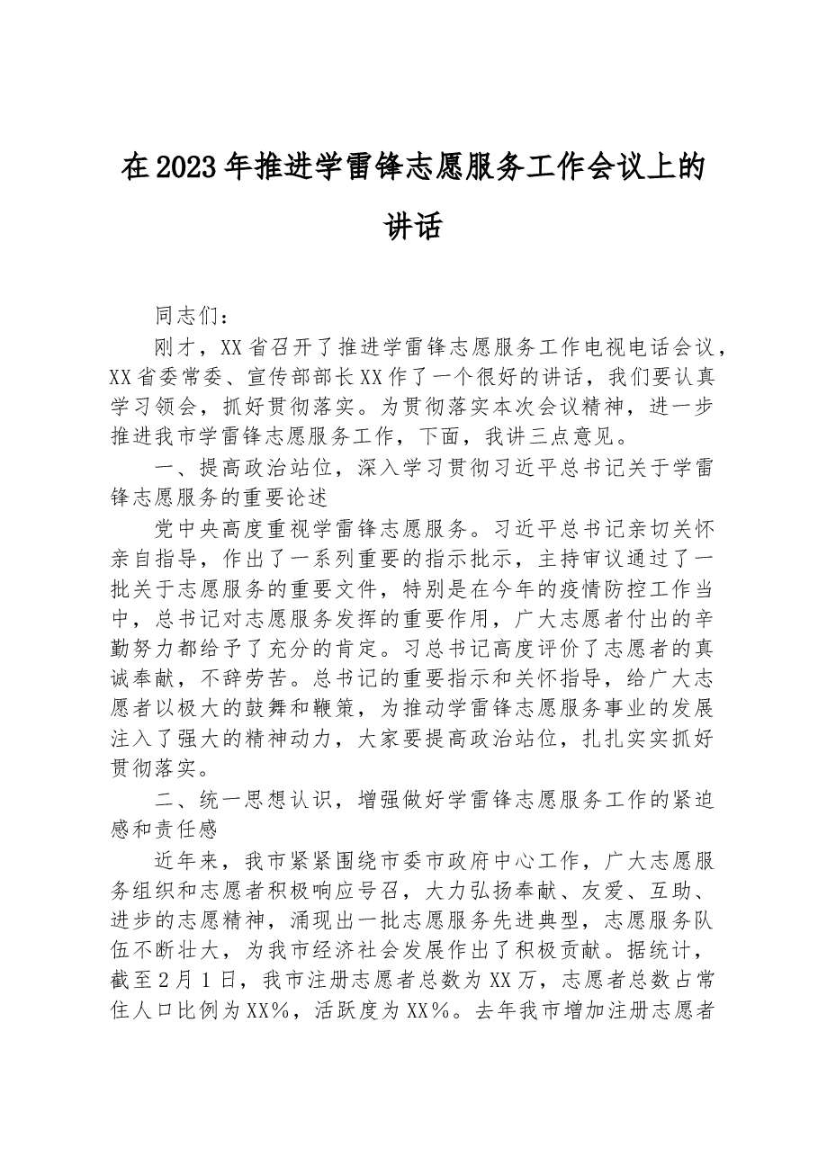 在2023年推进学雷锋志愿服务工作会议上的讲话.docx,第1页预览