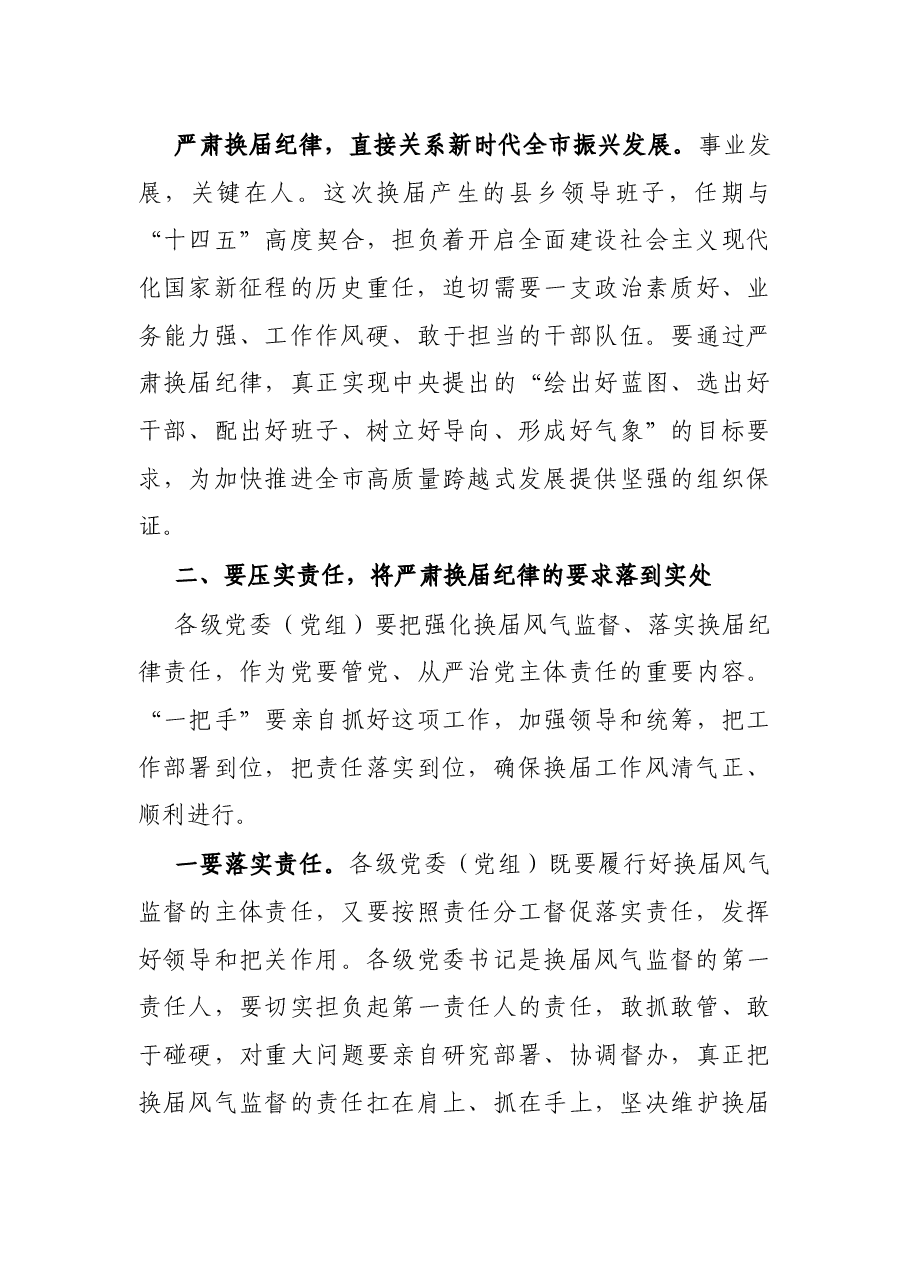 X市委书记在全市严肃换届纪律集体谈话会议上的讲话.docx，第3页预览