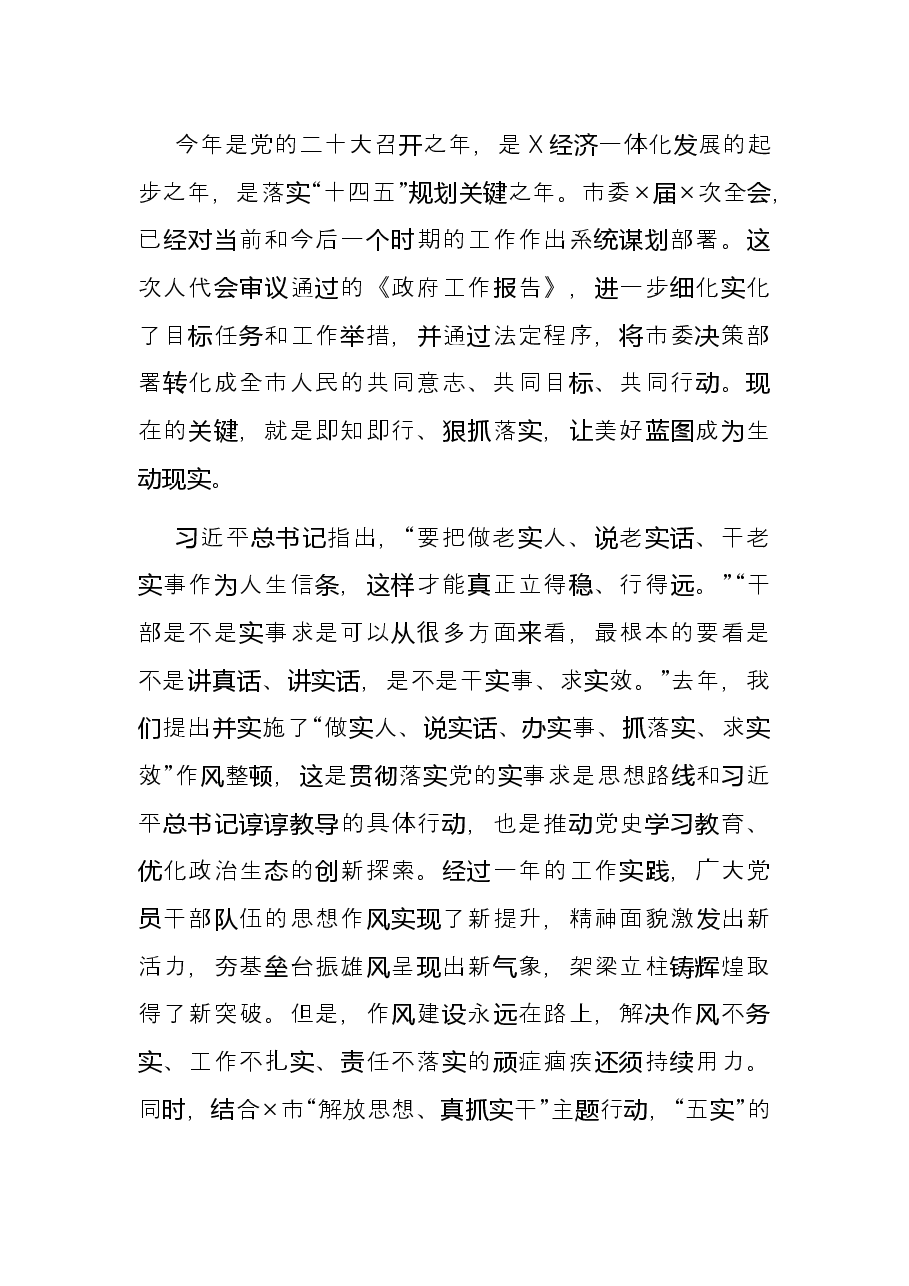 砥砺“五实”硬作风 开局××新征程——在××市第×届人民代表大会第×次会议闭幕时的讲话.docx,第2页预览