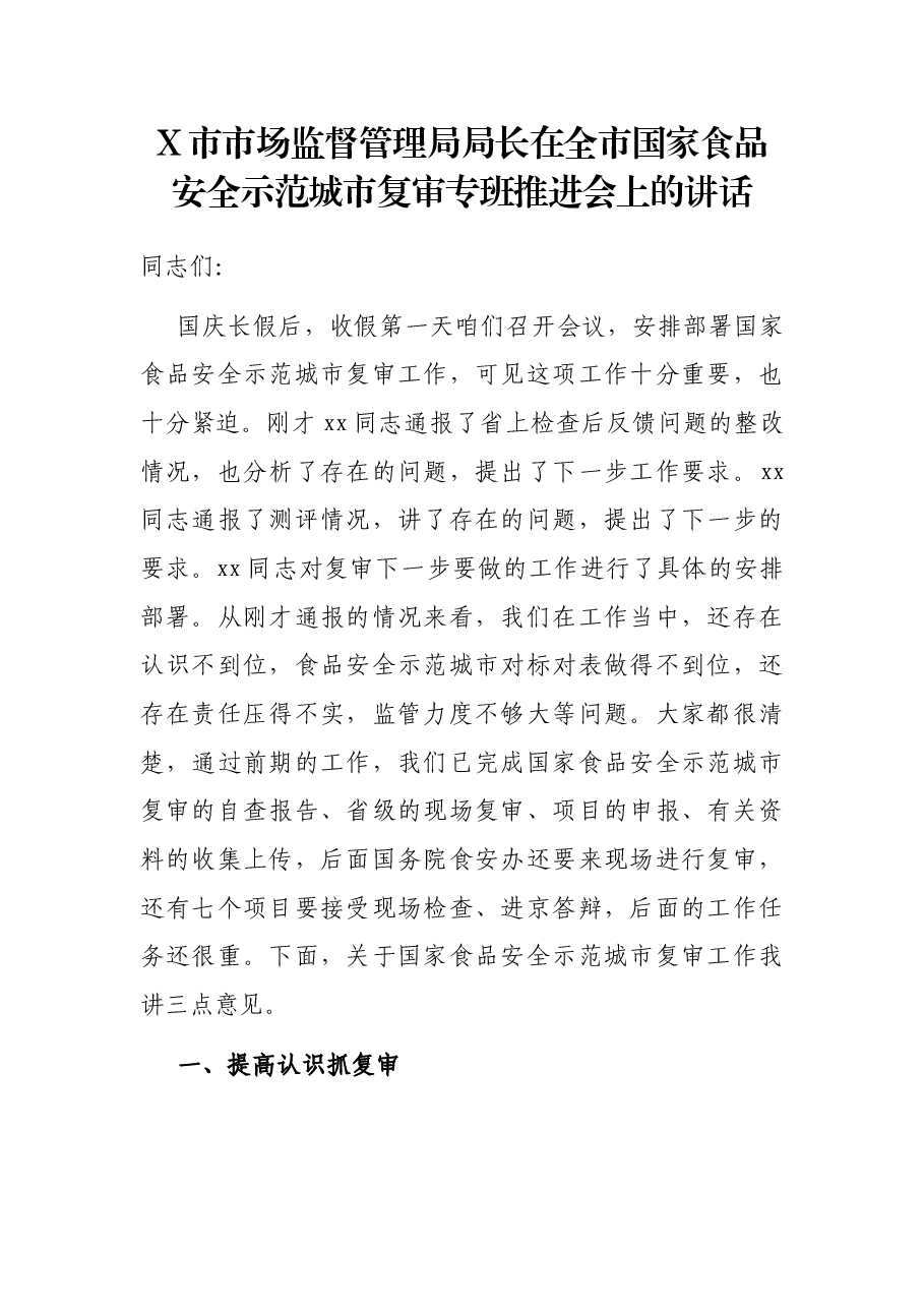 X市市场监督管理局局长在全市国家食品安全示范城市复审专班推进会上的讲话.docx，第1页预览