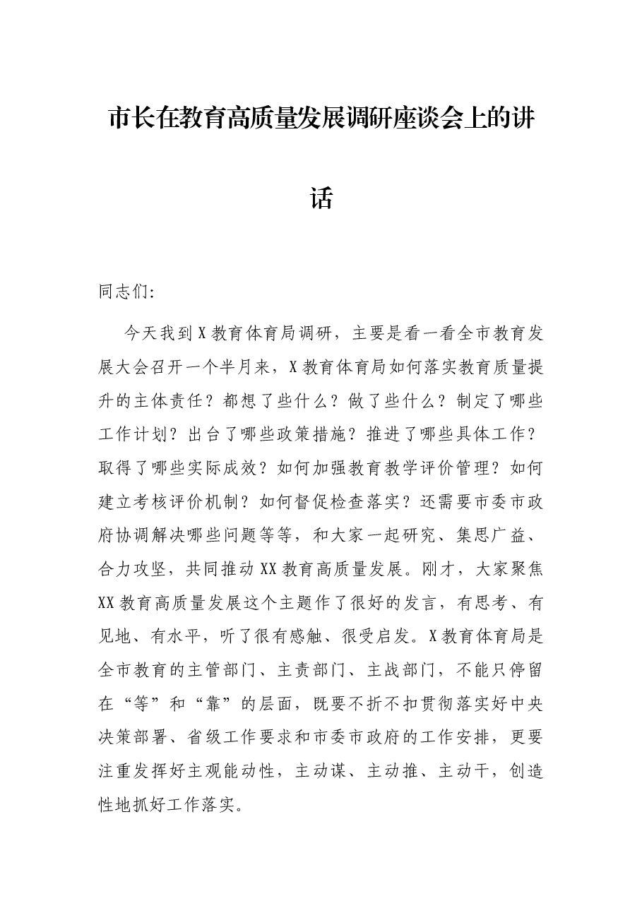 市长在教育高质量发展调研座谈会上的讲话.docx,第1页预览