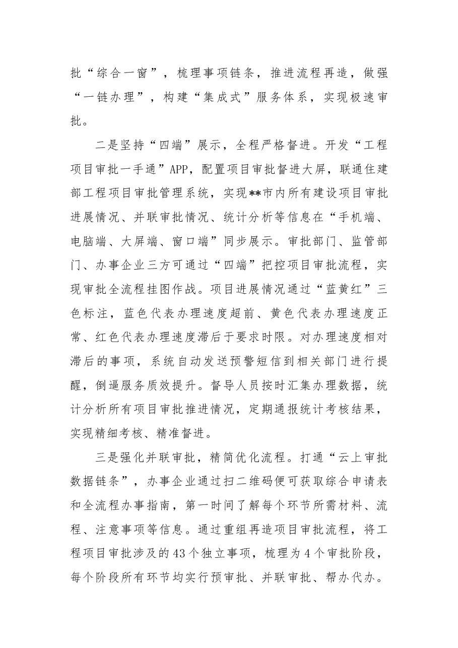 县市区服务企业放管服改革典型做法：创新工程项目审批“闭环直通”模式.docx，第2页预览