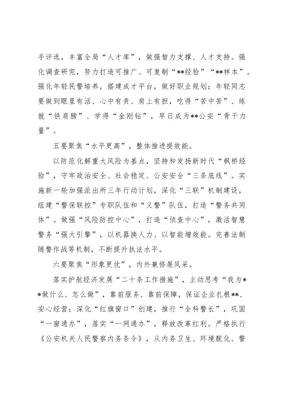 全区公安工作会议讲话：锚定“六更”目标，聚力固本强基、提质增效.docx，第4页预览