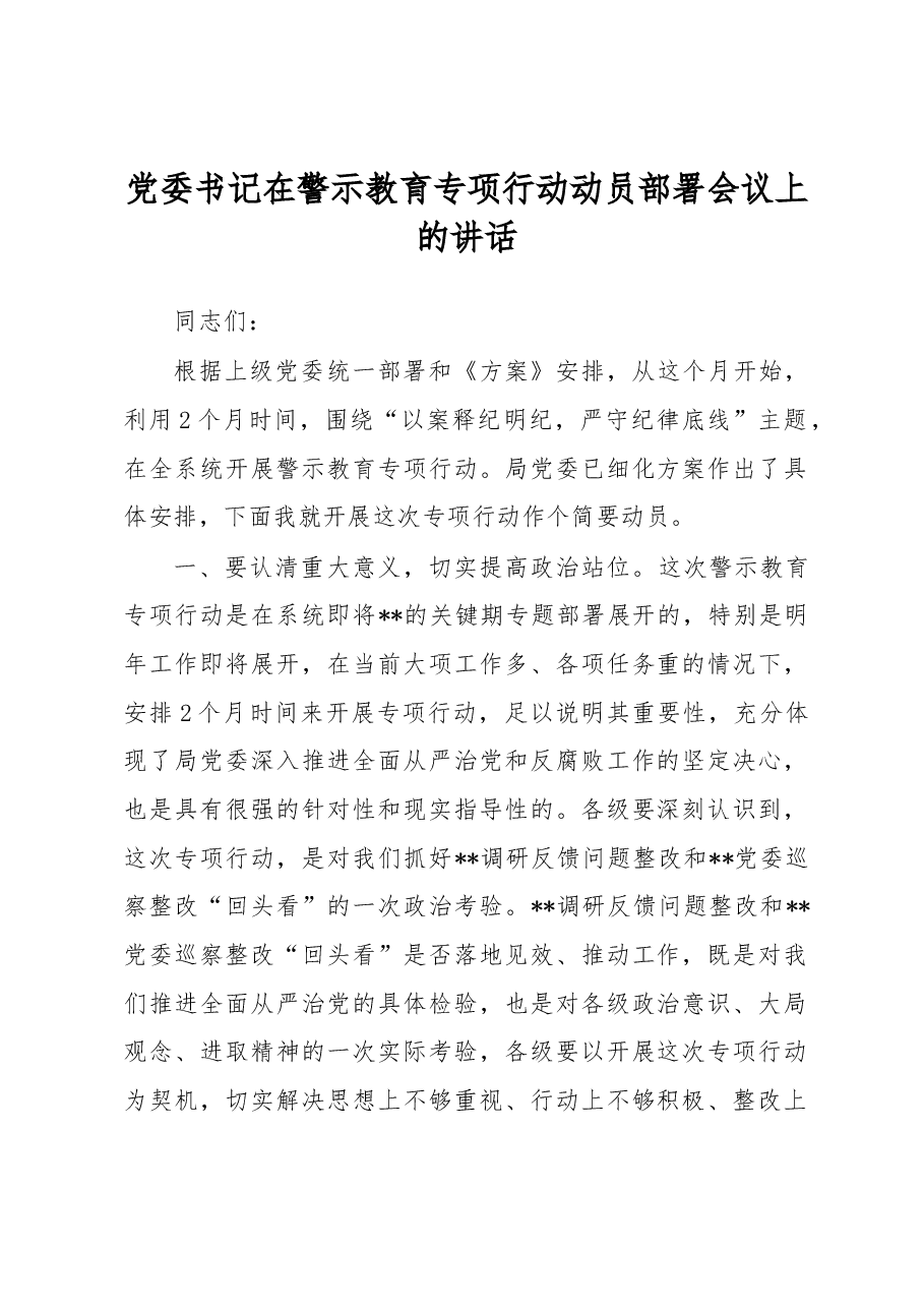 党委书记在警示教育专项行动动员部署会议上的讲话.docx,第1页预览