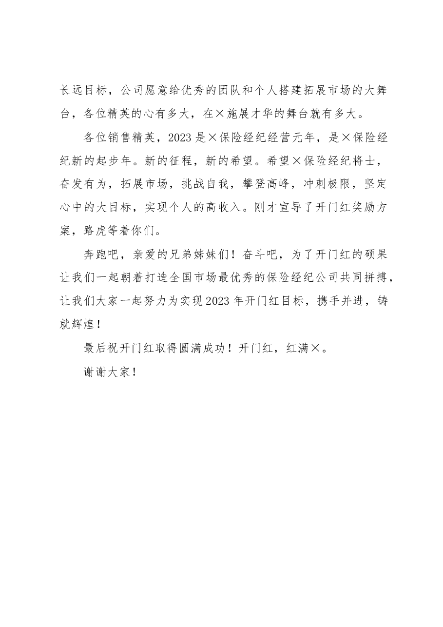 保险行业开门红动员会讲话.docx,第3页预览
