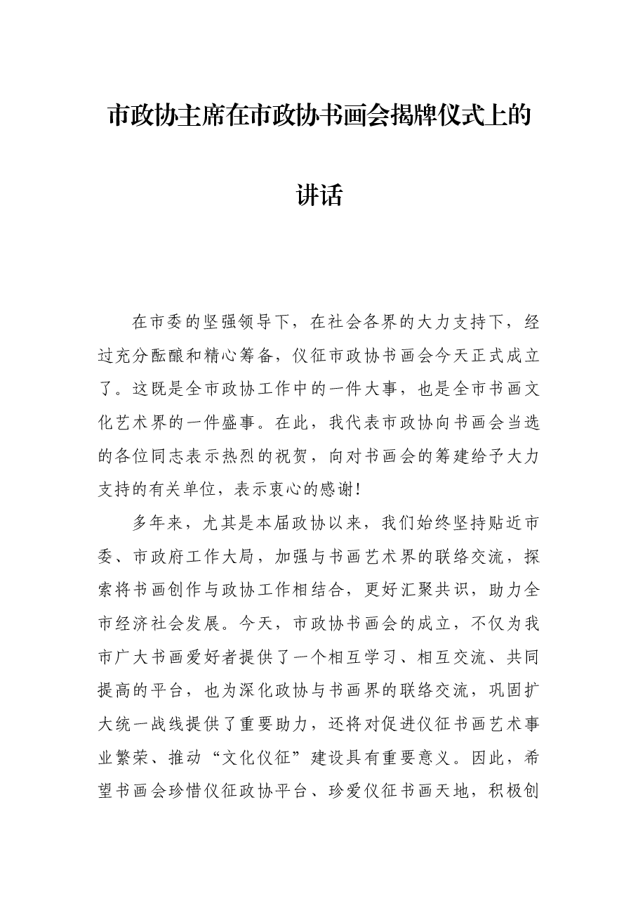 市政协主席在市政协书画会揭牌仪式上的讲话.docx，第1页预览