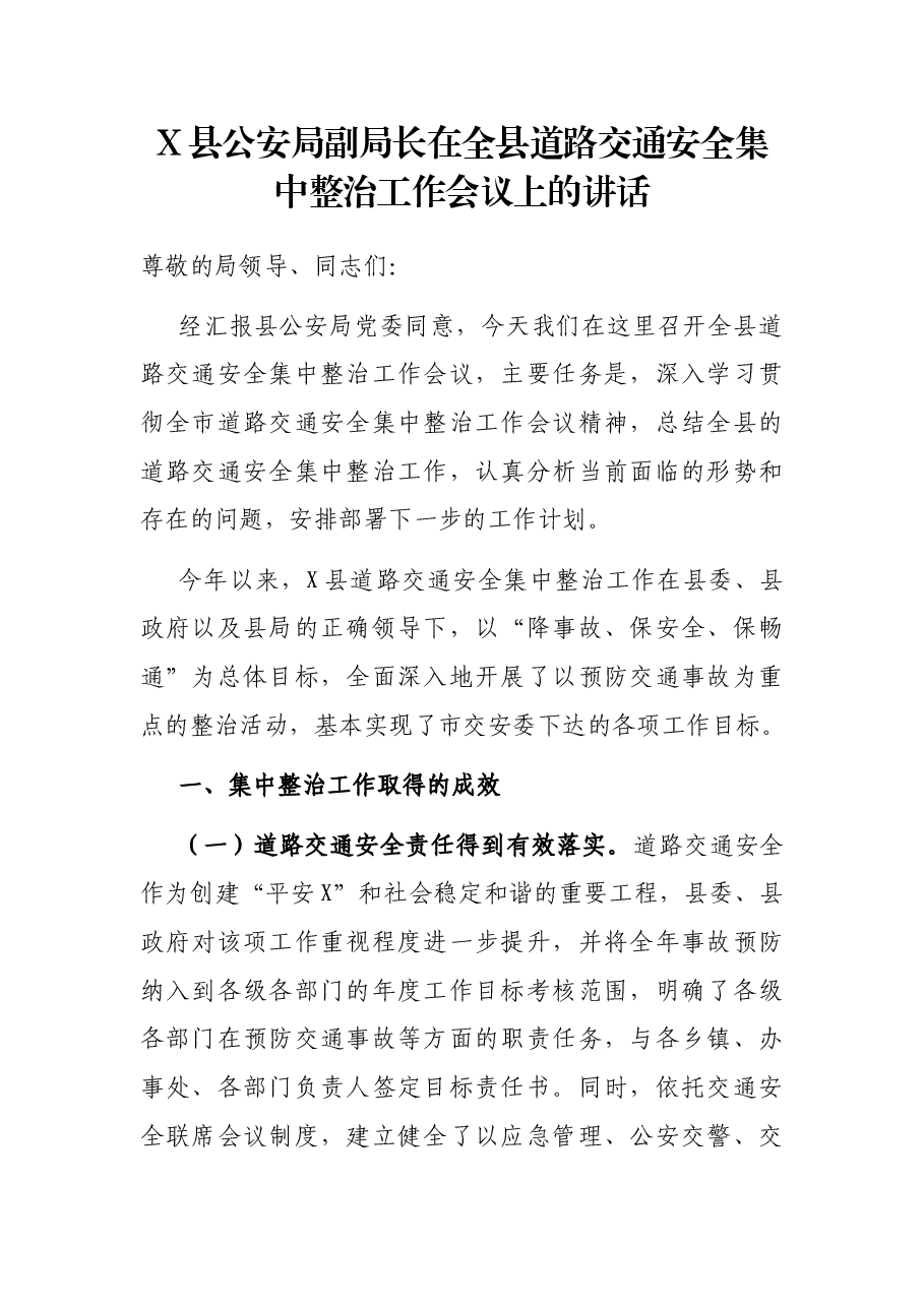 X县公安局副局长在全县道路交通安全集中整治工作会议上的讲话.docx,第1页预览