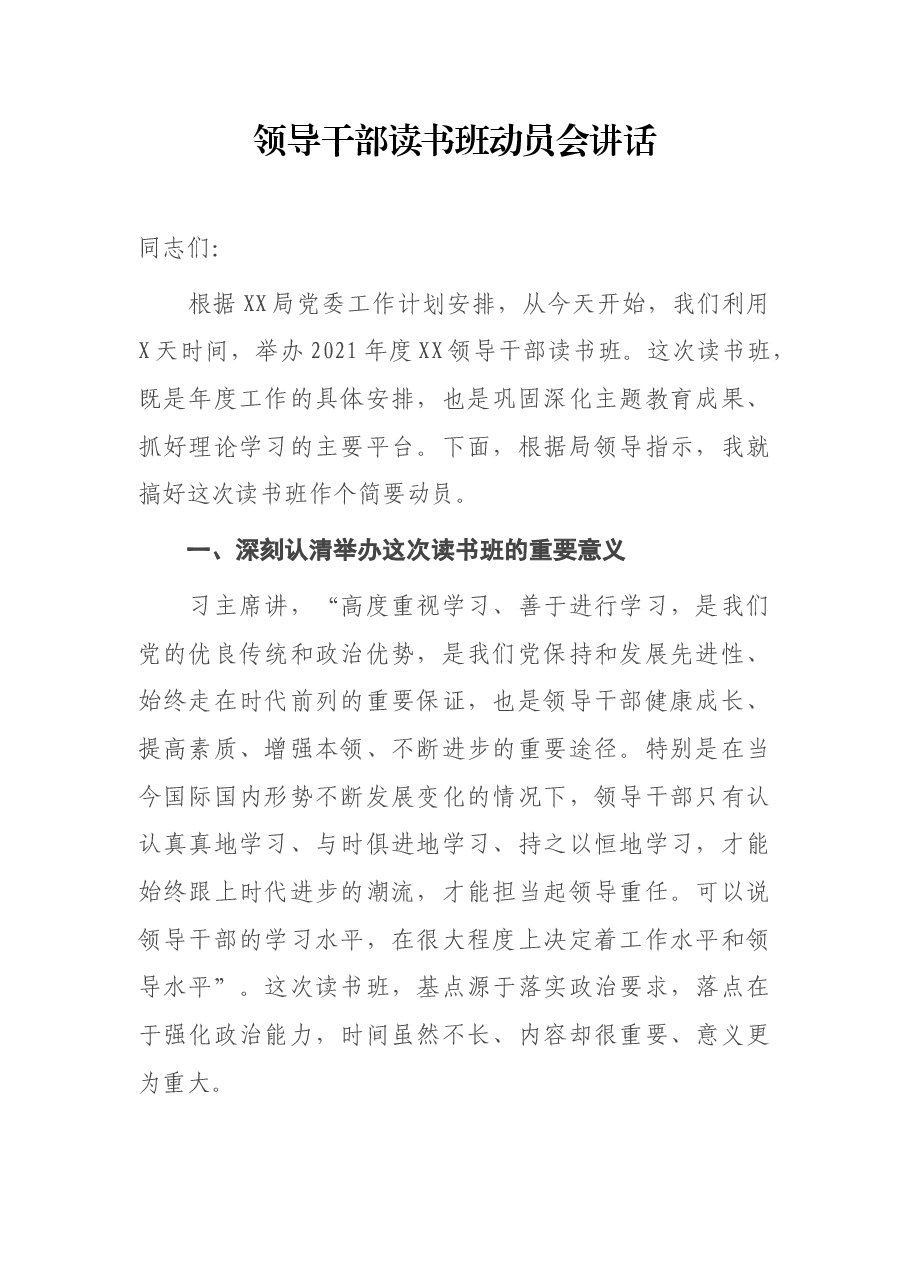 领导干部读书班动员会讲话.docx,第1页预览