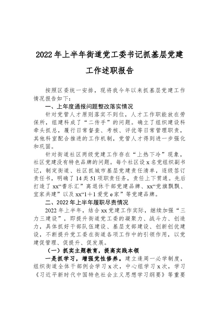 2022年上半年街道党工委书记抓基层党建工作述职报告.docx,第1页预览