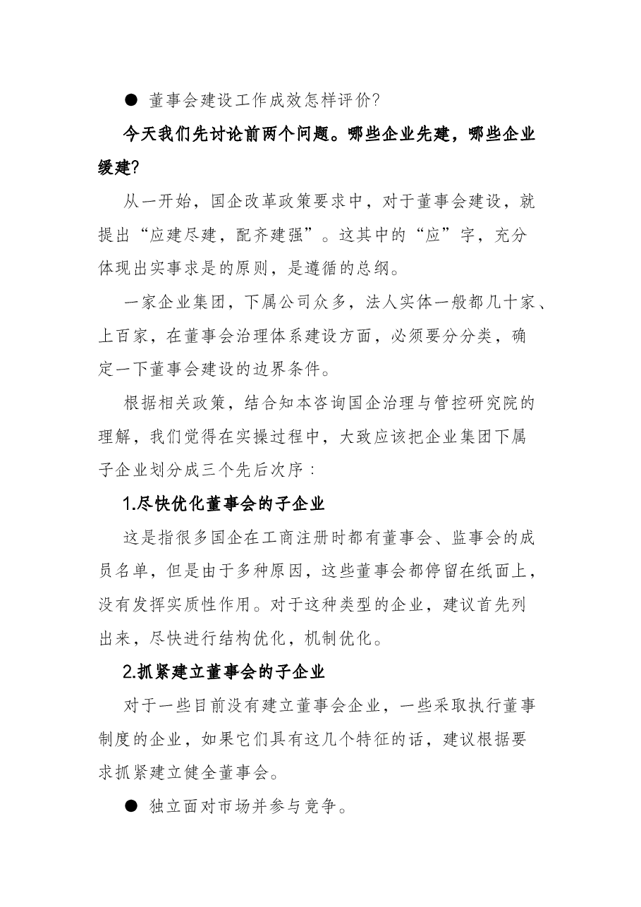 讲话稿:国有集团子企业董事会,谁先建?怎么建?.docx,第2页预览