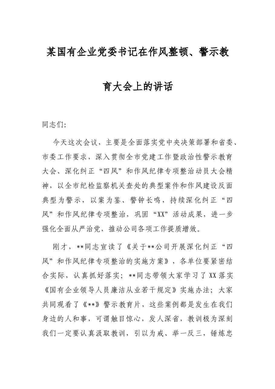 某国有企业党委书记在作风整顿、警示教育大会上的讲话.docx,第1页预览