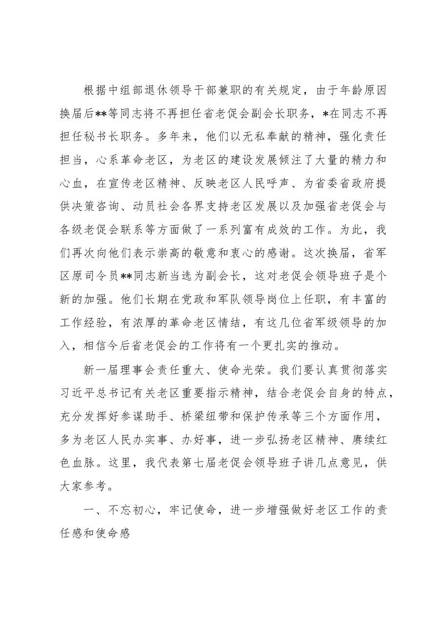老促会会长在老区建设促进会理事会全体会议上的讲话.docx,第2页预览