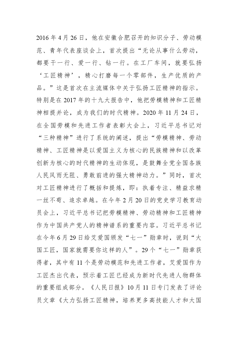 杭州市总工会主席郑荣胜在《极致追求——弘扬工匠精神之杭州印记》书籍编撰座谈会上的讲话摘要.docx,第2页预览