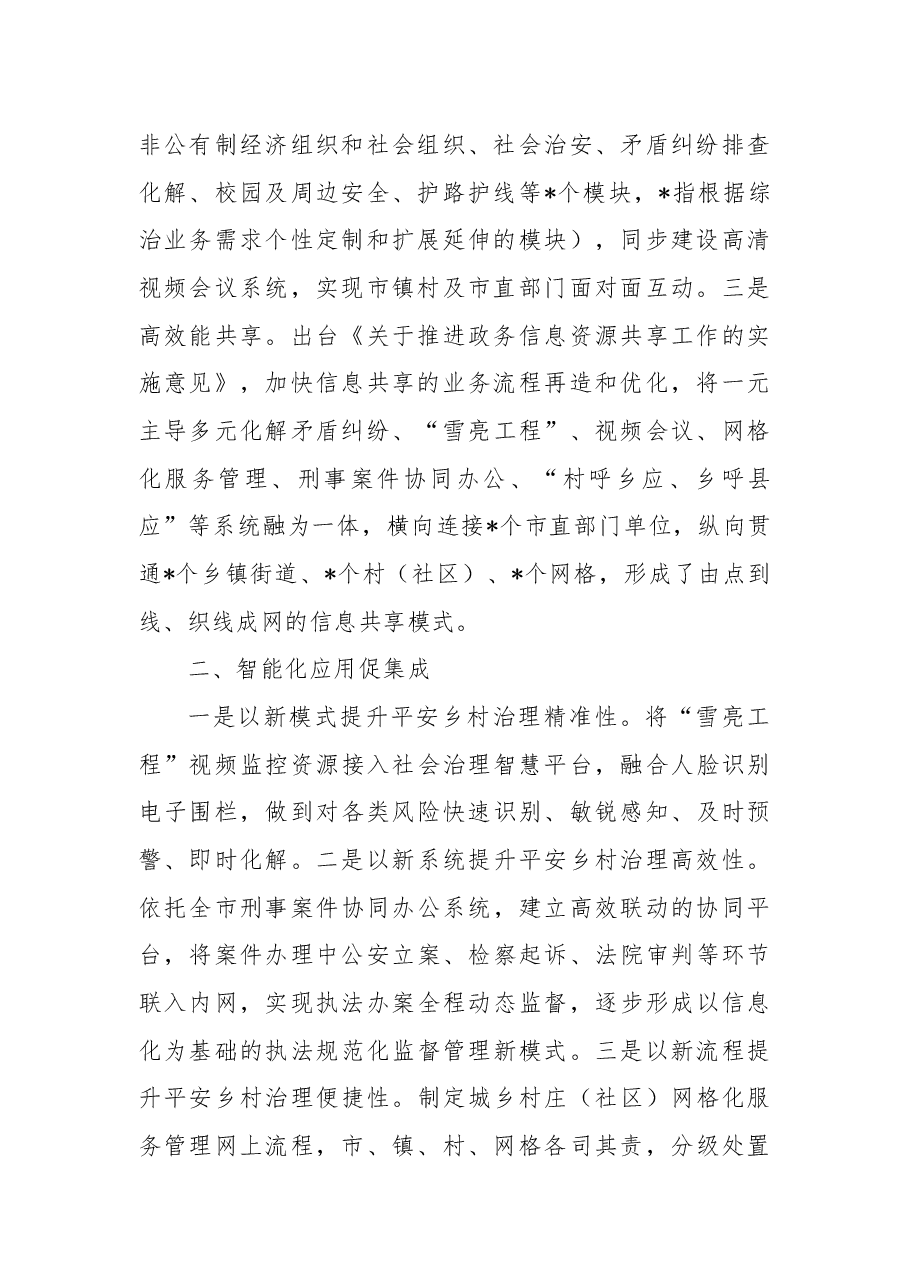 乡村治理工作经验交流材料：“四化”赋能平安乡村建设.docx，第2页预览