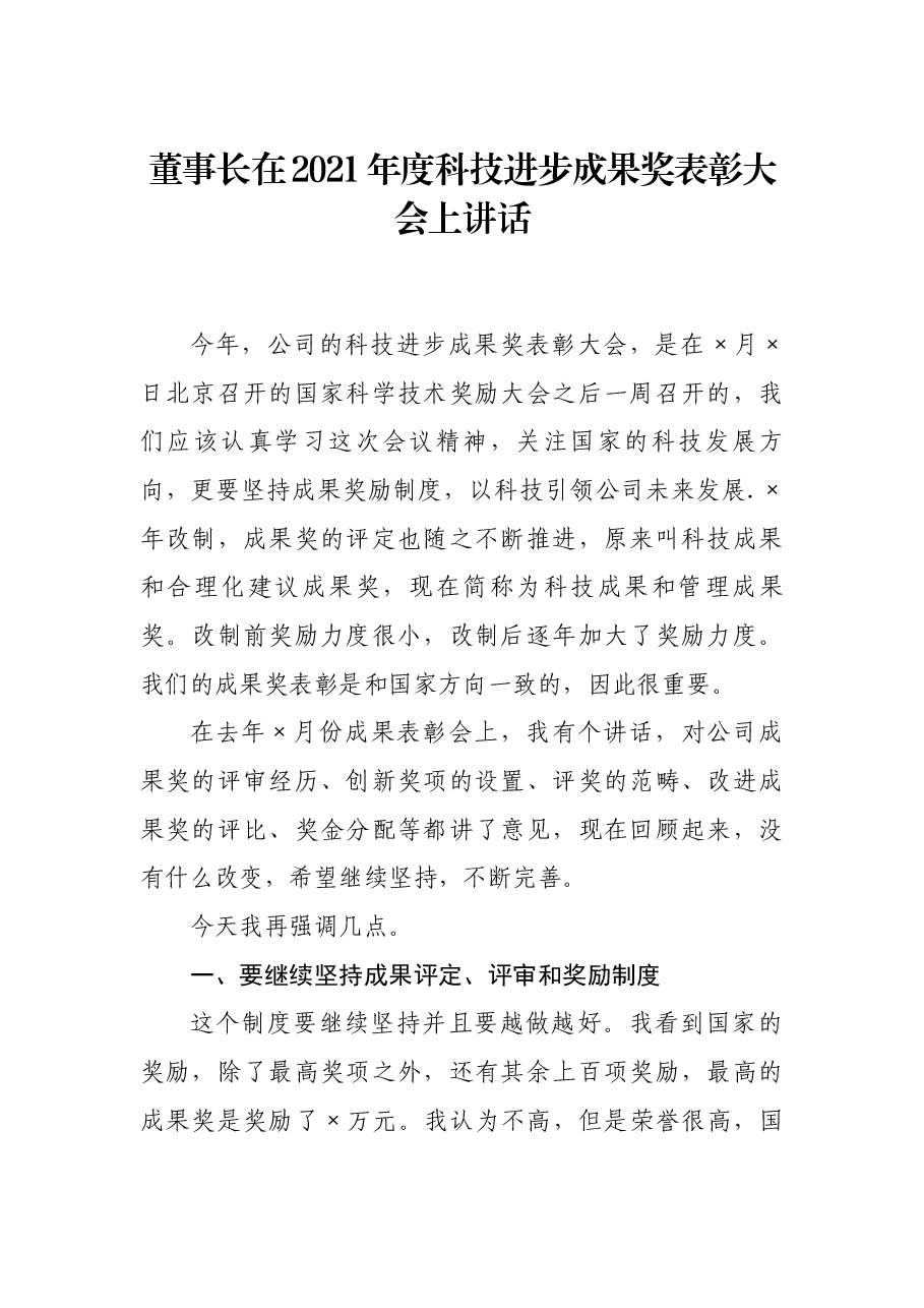 董事长在2021年度科技进步成果奖表彰大会上讲话.docx,第1页预览