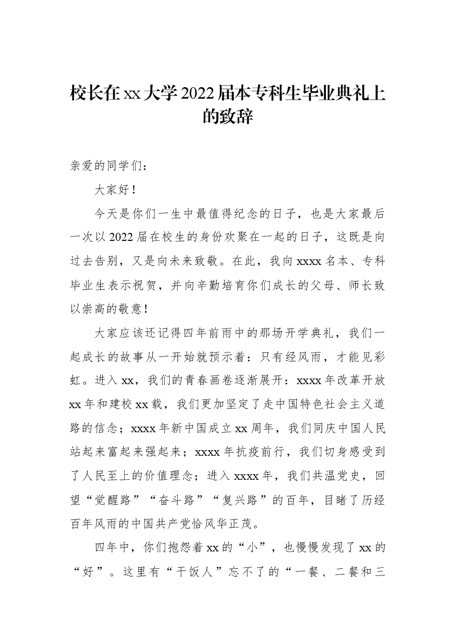 (10篇) 2022年高校毕业典礼讲话、致辞汇编.docx,第2页预览